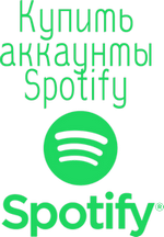 Купить аккаунты Spotify