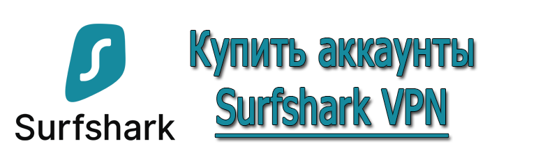 Comprar cuentas VPN de Surfshark