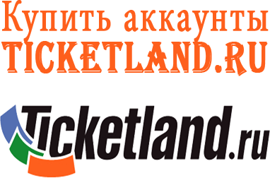 Comprar cuentas Ticketland.ru