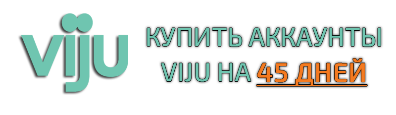 Купить аккаунты viju на 45 дней