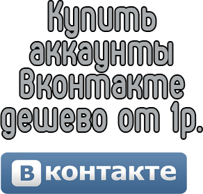 Buy VKontakte accounts cheaply from 1 ruble