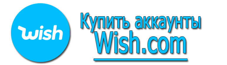 Купить аккаунты Wish.com