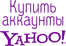 Купить аккаунты Yahoo.com