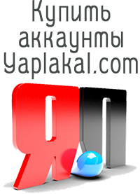 Купить аккаунты Yaplakal.com