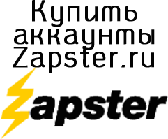 Купить аккаунты Zapster.ru