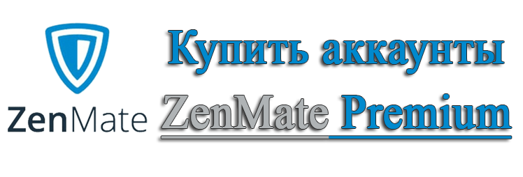 Купить аккаунты ZenMate Premium