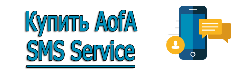 Купить AofA SMS Service 