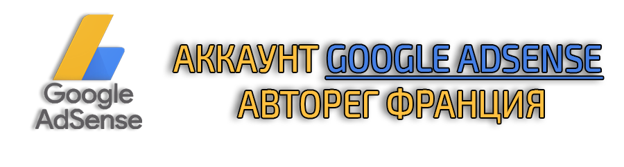 аккаунт Google Ads Франция 