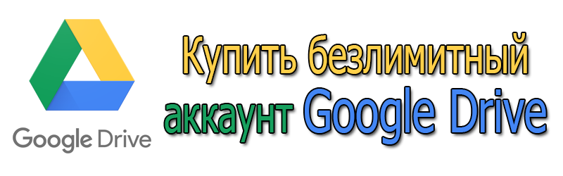 Купить безлимитный аккаунт Google Drive