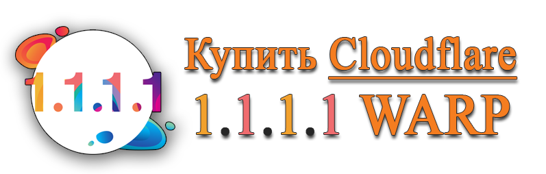 Купить Cloudflare 1.1.1.1 WARP