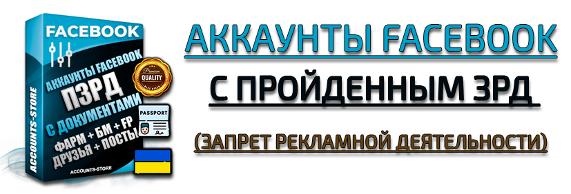 Купить Фейсбук аккаунты с пройденным ЗРД (запрет рекламной деятельности)