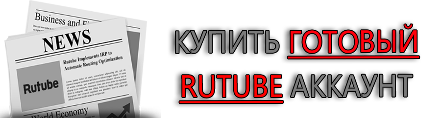 购买现成的 rutube 帐户