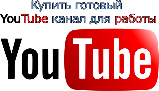 Купить готовый YouTube канал для работы