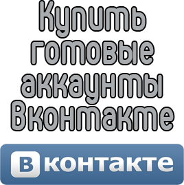 Купить готовые аккаунты Вконтакте