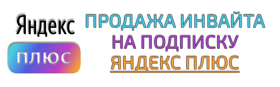 Купить инвайт (приглашение) на платную подписку Яндекс Плюс