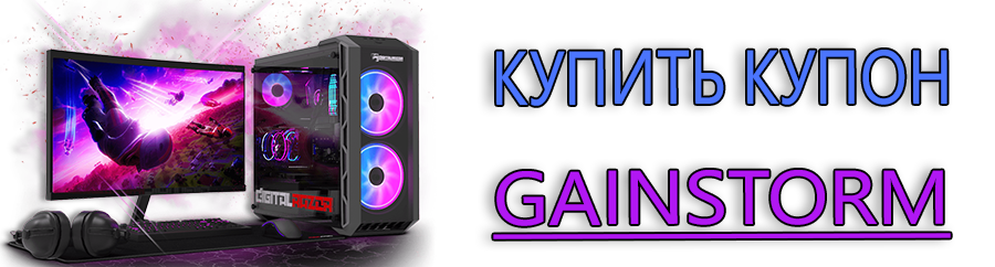 Купить Купон GainStorm