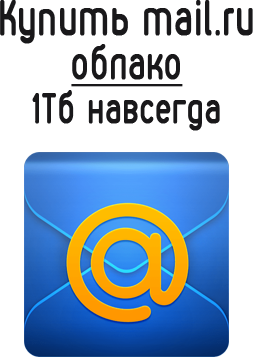 Купить mail.ru облако 1Тб навсегда 