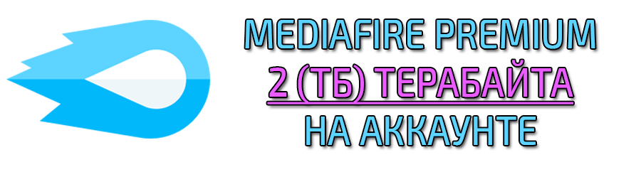 Mediafire Premium 2 ТБ на аккаунте