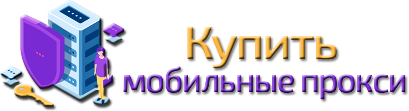 Купить мобильные прокси