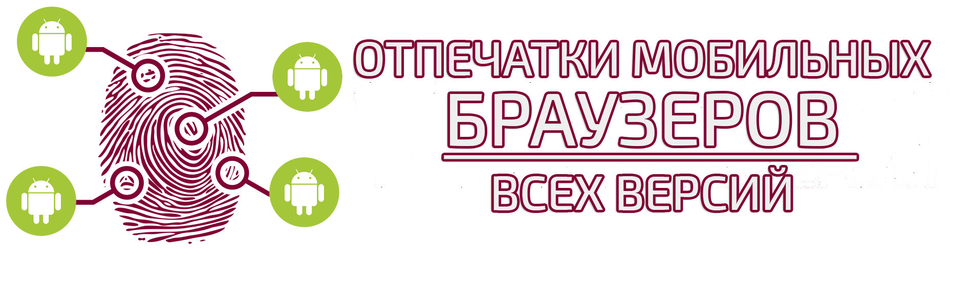 Купить отпечаток браузера Mix Web Mobile