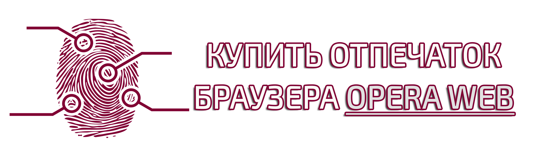 Купить отпечаток браузера Opera Web Mobile