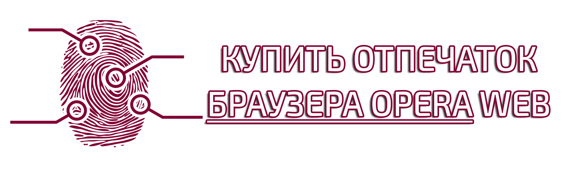 Купить отпечаток браузера Opera Web