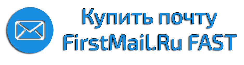 E-Mails von firstmail.ru kaufen