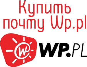 Купить почту Wp.pl