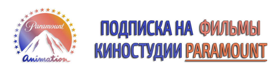 Купить подписку на фильмы киностудии Paramount