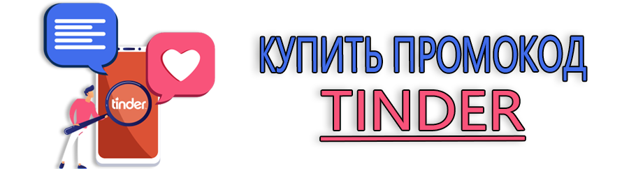 Купить промокод Tinder