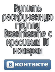 Купить раскрученную группу Вконтакте с красивым ID номером 