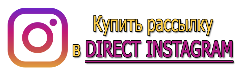 Купить рассылку в DIRECT INSTAGRAM