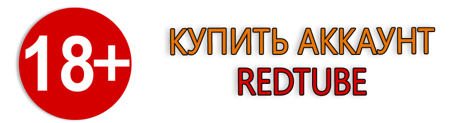 Купить RedTube аккаунт 