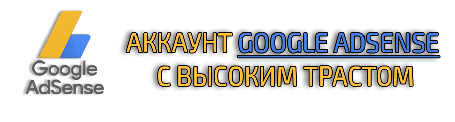 Трастовый аккаунт Google для ADS