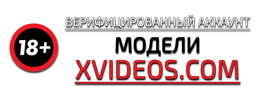 Купить верифицированный аккаунт модели XVIDEOS.COM 