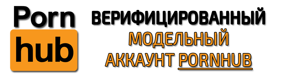 Верифицированный модельный аккаунт Pornhub