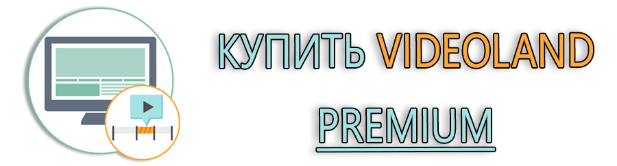 Купить Videoland Premium