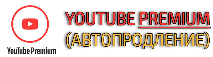 Купить YouTube Premium (автопродление)