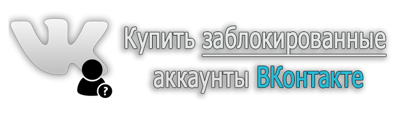 Купить заблокированные аккаунты Вконтакте