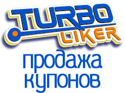 Buy Turboliker.ru coupons