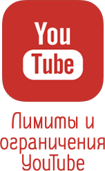 Limites et restrictions sur YouTube