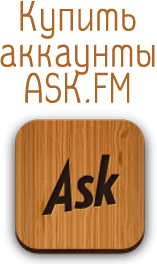 Купить аккаунты Ask.fm