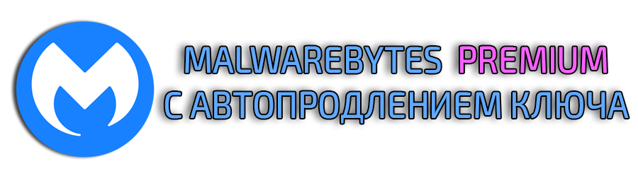 Malwarebytes Premium с автопродлением