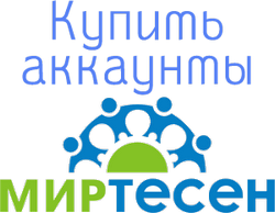 Купить аккаунты Mirtesen.ru