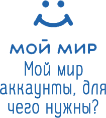 Мой мир аккаунты, для чего нужны