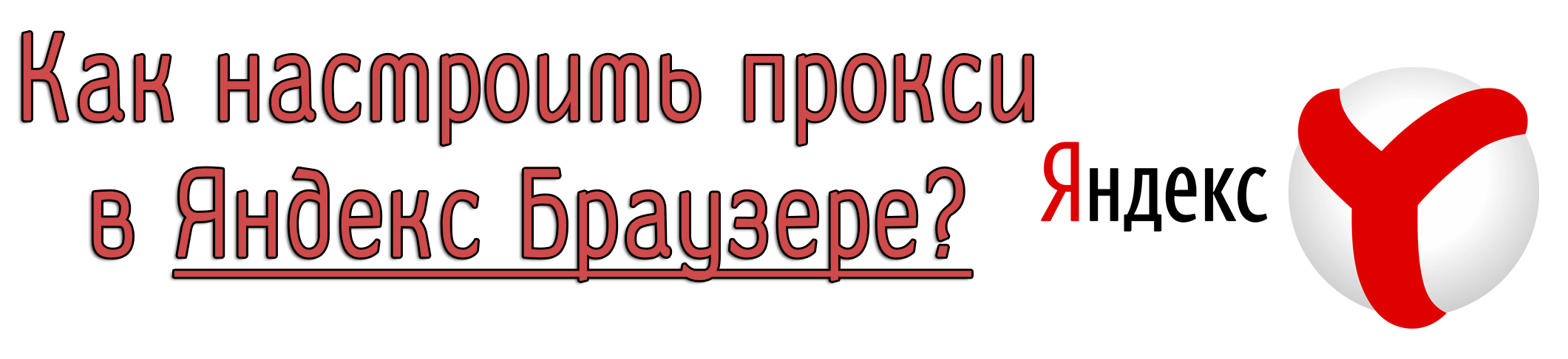 Как настроить прокси в Яндекс Браузере