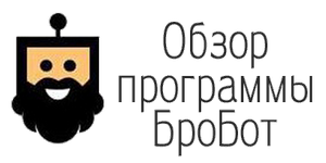 Обзор программы БроБот