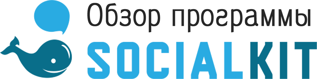 Обзор программы SocialKit