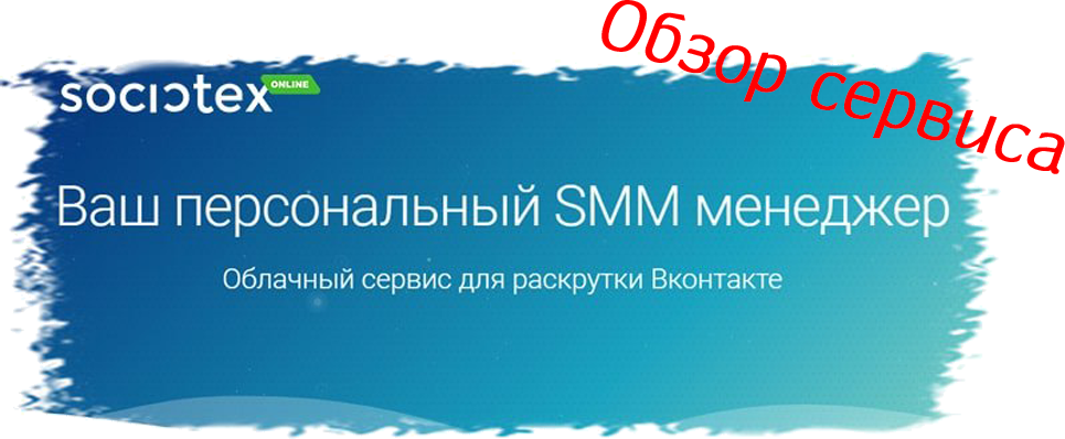 Обзор сервиса SocioTex