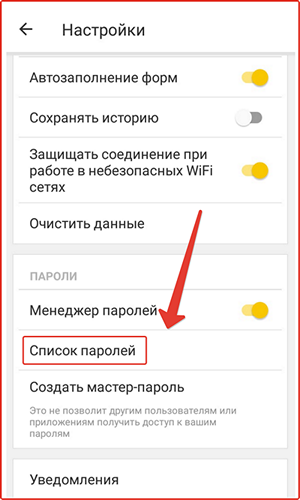 Сохраненные пароли на телефоне